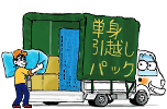 引越し一人荷物に最適